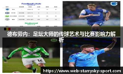 德布劳内：足坛大师的传球艺术与比赛影响力解析