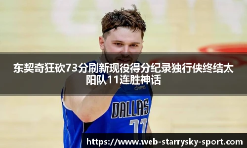 东契奇狂砍73分刷新现役得分纪录独行侠终结太阳队11连胜神话
