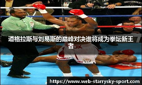 道格拉斯与刘易斯的巅峰对决谁将成为拳坛新王者