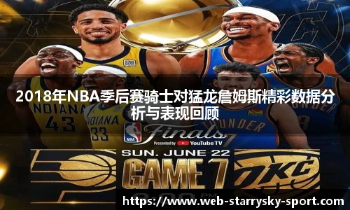 2018年NBA季后赛骑士对猛龙詹姆斯精彩数据分析与表现回顾