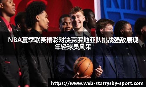 NBA夏季联赛精彩对决克罗地亚队挑战强敌展现年轻球员风采