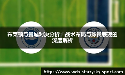 布莱顿与曼城对决分析：战术布局与球员表现的深度解析
