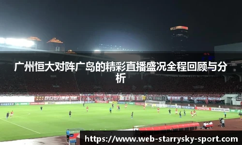 广州恒大对阵广岛的精彩直播盛况全程回顾与分析