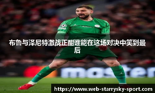 布鲁与泽尼特激战正酣谁能在这场对决中笑到最后