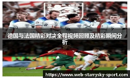 德国与法国精彩对决全程视频回顾及精彩瞬间分析