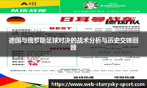 德国与俄罗斯足球对决的战术分析与历史交锋回顾