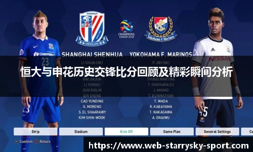 恒大与申花历史交锋比分回顾及精彩瞬间分析