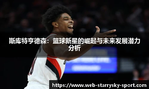 斯库特亨德森：篮球新星的崛起与未来发展潜力分析