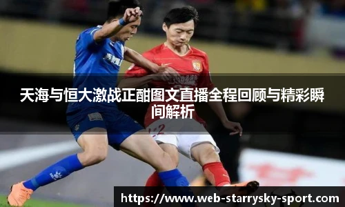 天海与恒大激战正酣图文直播全程回顾与精彩瞬间解析