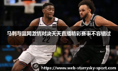 马刺与篮网激情对决天天直播精彩赛事不容错过