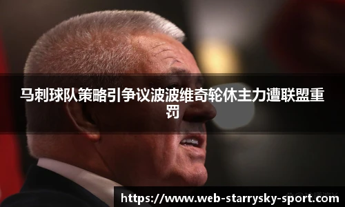 马刺球队策略引争议波波维奇轮休主力遭联盟重罚
