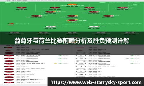 葡萄牙与荷兰比赛前瞻分析及胜负预测详解