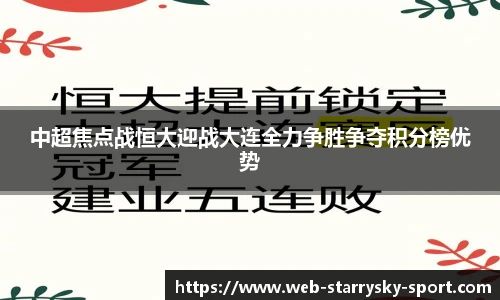 中超焦点战恒大迎战大连全力争胜争夺积分榜优势