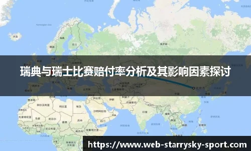 瑞典与瑞士比赛赔付率分析及其影响因素探讨