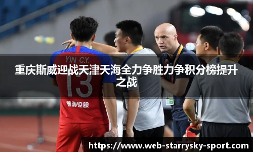 重庆斯威迎战天津天海全力争胜力争积分榜提升之战