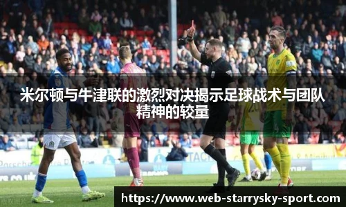 米尔顿与牛津联的激烈对决揭示足球战术与团队精神的较量
