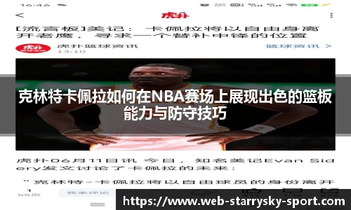 克林特卡佩拉如何在NBA赛场上展现出色的篮板能力与防守技巧