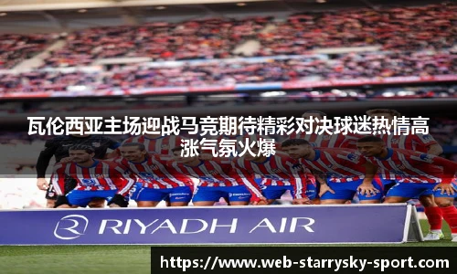 瓦伦西亚主场迎战马竞期待精彩对决球迷热情高涨气氛火爆