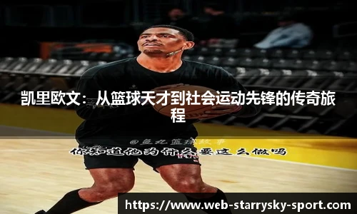 凯里欧文：从篮球天才到社会运动先锋的传奇旅程