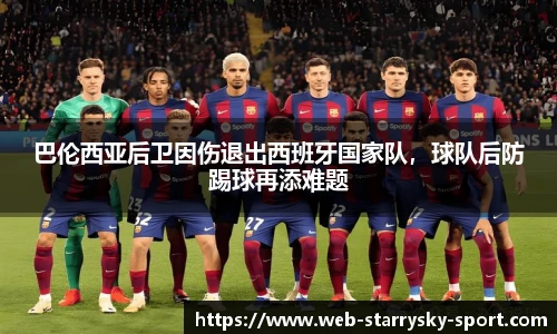 巴伦西亚后卫因伤退出西班牙国家队，球队后防踢球再添难题