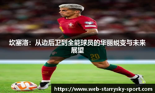 坎塞洛：从边后卫到全能球员的华丽蜕变与未来展望