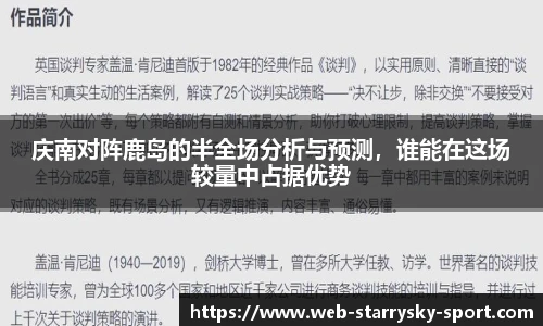 庆南对阵鹿岛的半全场分析与预测，谁能在这场较量中占据优势