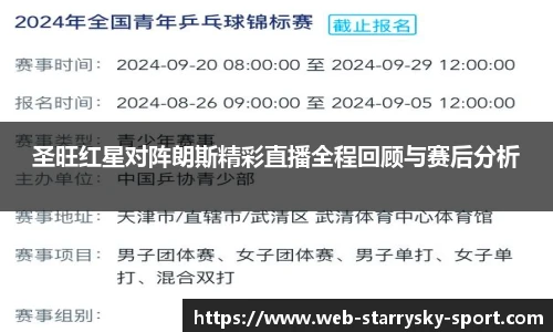圣旺红星对阵朗斯精彩直播全程回顾与赛后分析