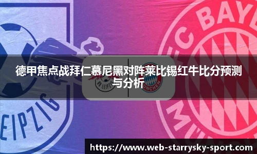 德甲焦点战拜仁慕尼黑对阵莱比锡红牛比分预测与分析