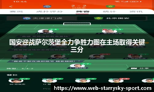 国安迎战萨尔茨堡全力争胜力图在主场取得关键三分