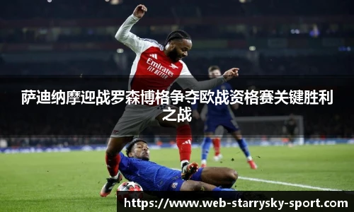 萨迪纳摩迎战罗森博格争夺欧战资格赛关键胜利之战