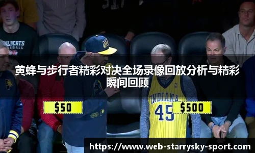 黄蜂与步行者精彩对决全场录像回放分析与精彩瞬间回顾