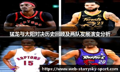 猛龙与太阳对决历史回顾及两队发展演变分析
