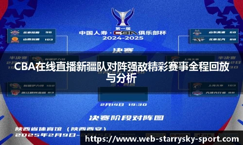 CBA在线直播新疆队对阵强敌精彩赛事全程回放与分析