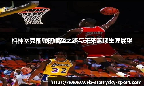 科林塞克斯顿的崛起之路与未来篮球生涯展望