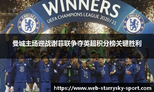 曼城主场迎战谢菲联争夺英超积分榜关键胜利