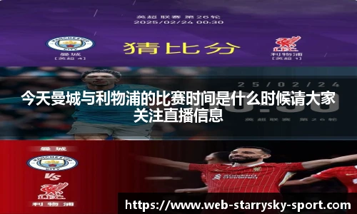 今天曼城与利物浦的比赛时间是什么时候请大家关注直播信息