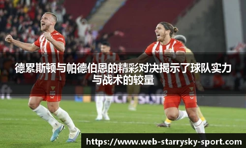 德累斯顿与帕德伯恩的精彩对决揭示了球队实力与战术的较量