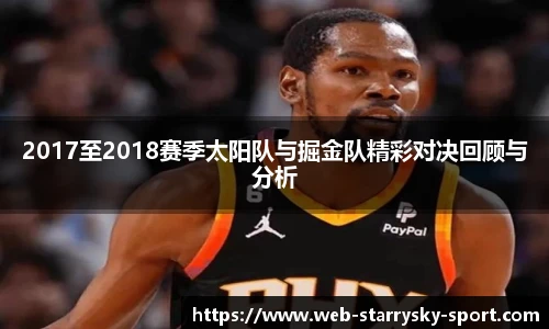 2017至2018赛季太阳队与掘金队精彩对决回顾与分析