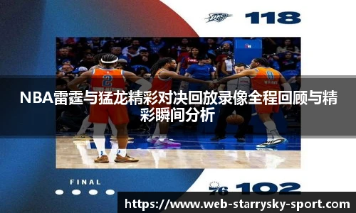 NBA雷霆与猛龙精彩对决回放录像全程回顾与精彩瞬间分析