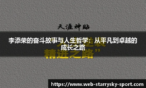 李添荣的奋斗故事与人生哲学：从平凡到卓越的成长之路