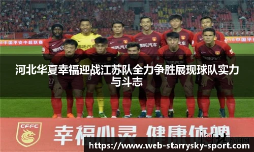 河北华夏幸福迎战江苏队全力争胜展现球队实力与斗志
