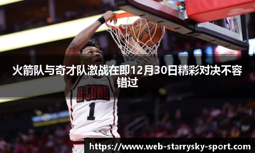火箭队与奇才队激战在即12月30日精彩对决不容错过