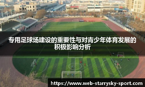 专用足球场建设的重要性与对青少年体育发展的积极影响分析