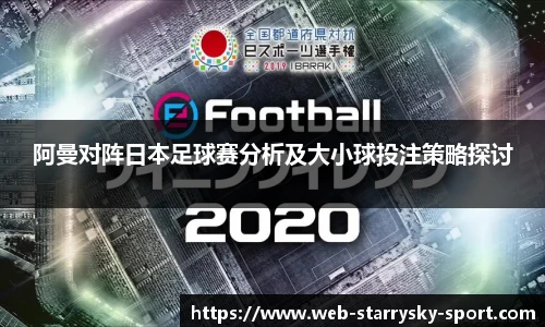 阿曼对阵日本足球赛分析及大小球投注策略探讨