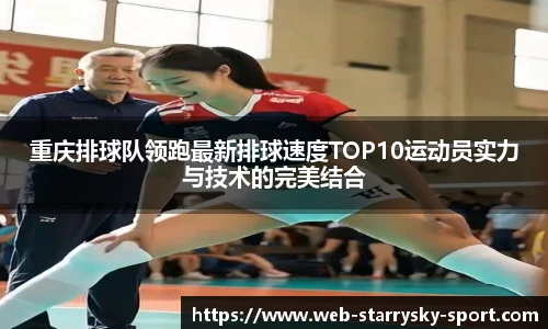 重庆排球队领跑最新排球速度TOP10运动员实力与技术的完美结合