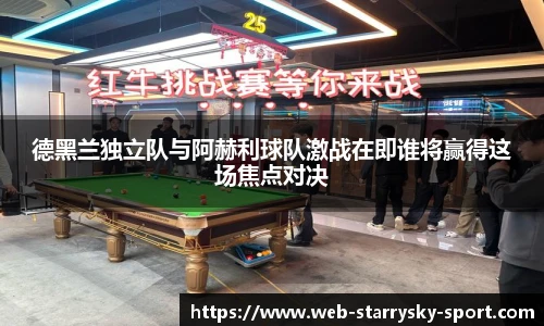 德黑兰独立队与阿赫利球队激战在即谁将赢得这场焦点对决