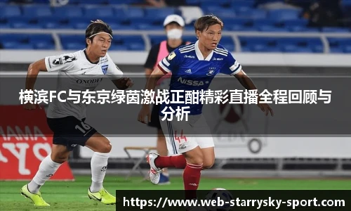横滨FC与东京绿茵激战正酣精彩直播全程回顾与分析