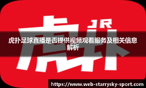 虎扑足球直播是否提供视频观看服务及相关信息解析