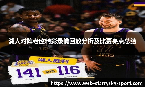 湖人对阵老鹰精彩录像回放分析及比赛亮点总结