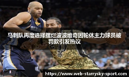 马刺队再度选择摆烂波波维奇因轮休主力球员被罚款引发热议